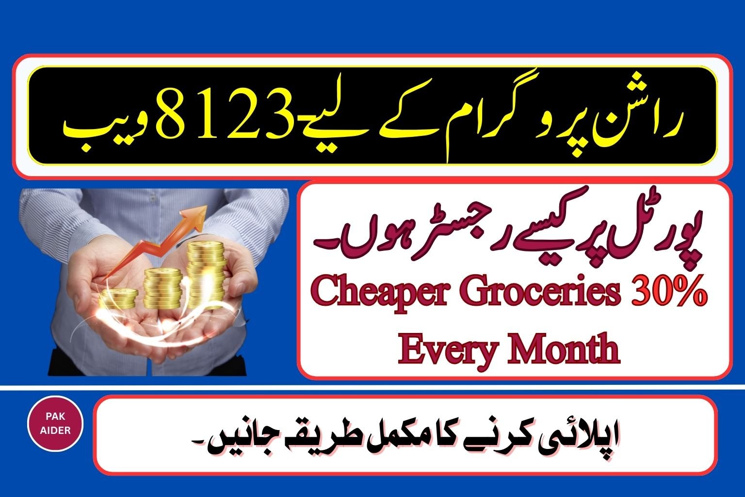 8123 Web Portal Rashan Program Registration 2026 online apply for 30% discount